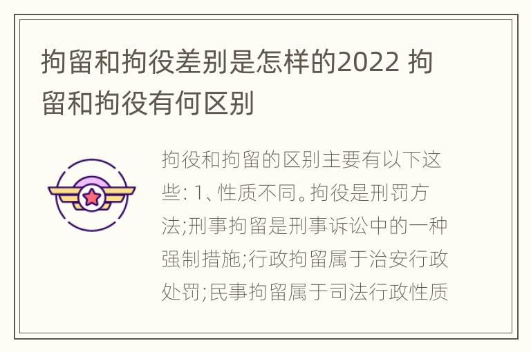 拘留和拘役差别是怎样的2022 拘留和拘役有何区别