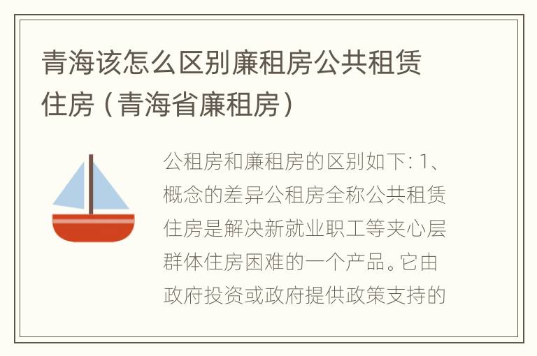 青海该怎么区别廉租房公共租赁住房（青海省廉租房）