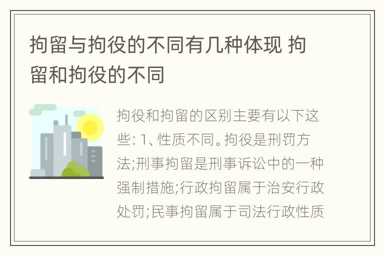 拘留与拘役的不同有几种体现 拘留和拘役的不同