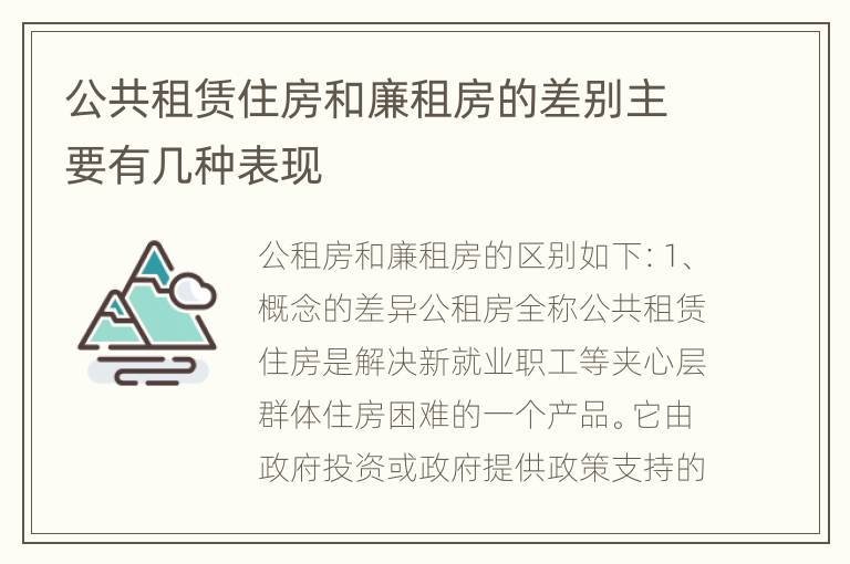 公共租赁住房和廉租房的差别主要有几种表现