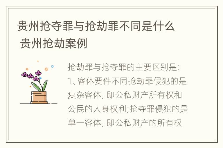 贵州抢夺罪与抢劫罪不同是什么 贵州抢劫案例