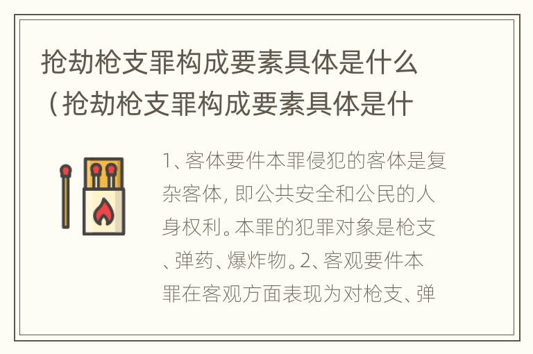 抢劫枪支罪构成要素具体是什么（抢劫枪支罪构成要素具体是什么内容）