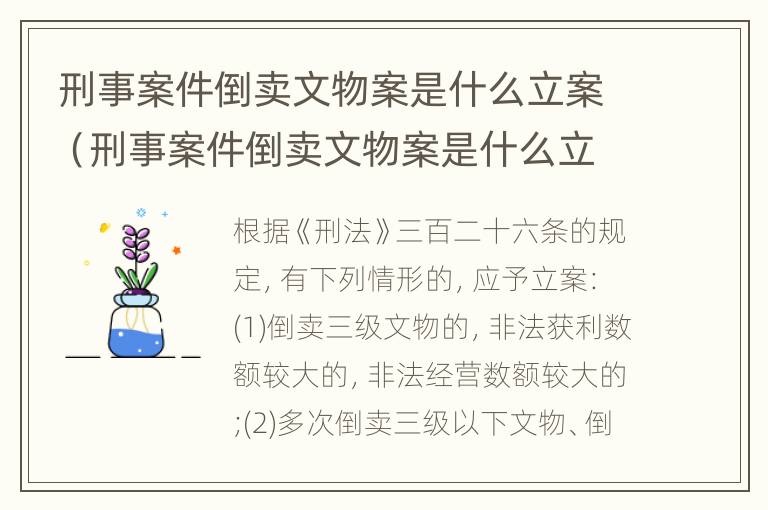 刑事案件倒卖文物案是什么立案（刑事案件倒卖文物案是什么立案条件）