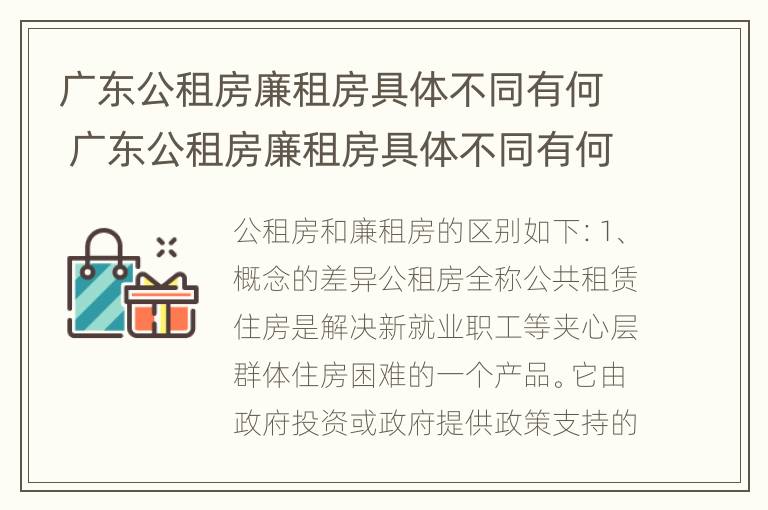 广东公租房廉租房具体不同有何 广东公租房廉租房具体不同有何区别