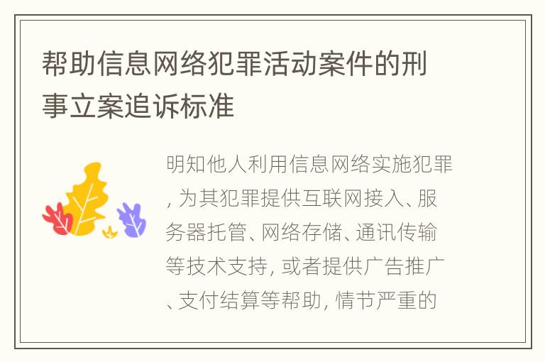 帮助信息网络犯罪活动案件的刑事立案追诉标准