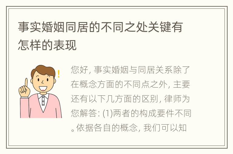 事实婚姻同居的不同之处关键有怎样的表现