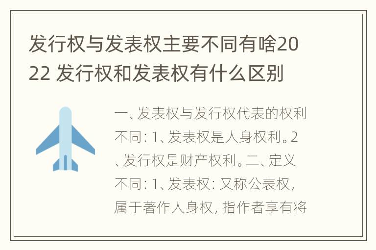 发行权与发表权主要不同有啥2022 发行权和发表权有什么区别