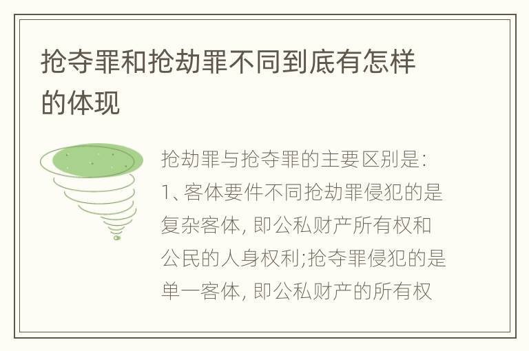 抢夺罪和抢劫罪不同到底有怎样的体现