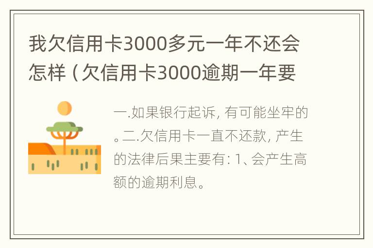 我欠信用卡3000多元一年不还会怎样（欠信用卡3000逾期一年要还多少）