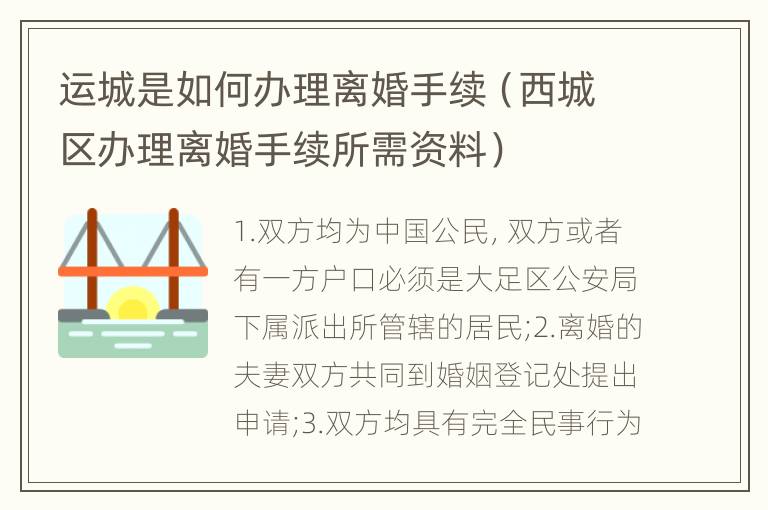 运城是如何办理离婚手续（西城区办理离婚手续所需资料）