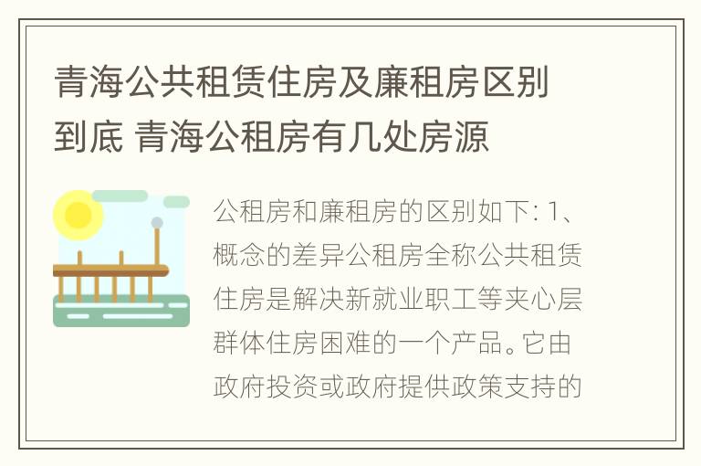 青海公共租赁住房及廉租房区别到底 青海公租房有几处房源