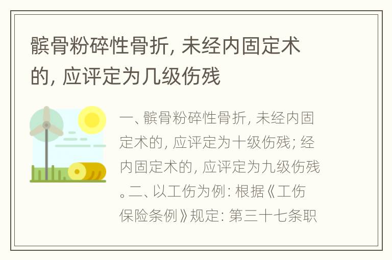 髌骨粉碎性骨折，未经内固定术的，应评定为几级伤残