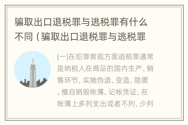 骗取出口退税罪与逃税罪有什么不同（骗取出口退税罪与逃税罪有什么不同之处）