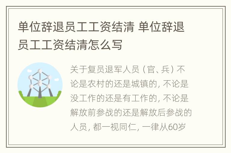 单位辞退员工工资结清 单位辞退员工工资结清怎么写