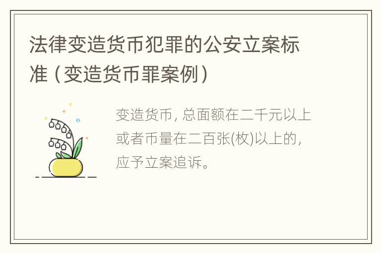 法律变造货币犯罪的公安立案标准（变造货币罪案例）