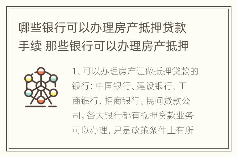 哪些银行可以办理房产抵押贷款手续 那些银行可以办理房产抵押贷款