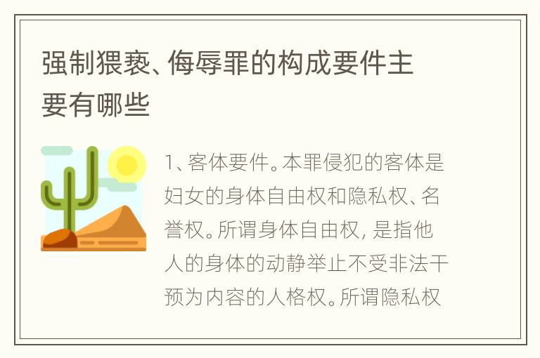 强制猥亵、侮辱罪的构成要件主要有哪些