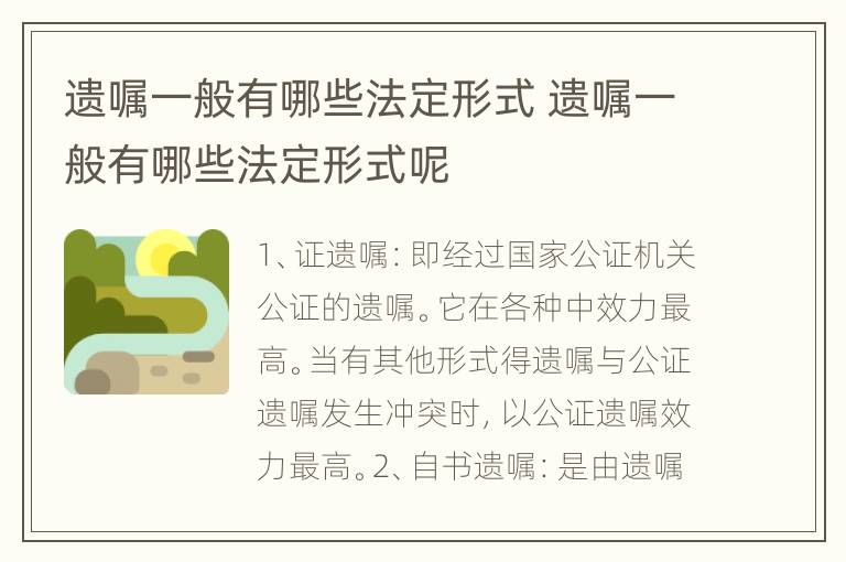 遗嘱一般有哪些法定形式 遗嘱一般有哪些法定形式呢