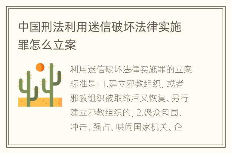 中国刑法利用迷信破坏法律实施罪怎么立案