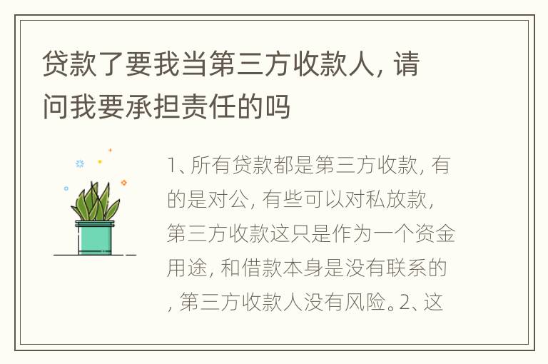 贷款了要我当第三方收款人，请问我要承担责任的吗