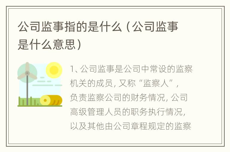 公司监事指的是什么（公司监事是什么意思）