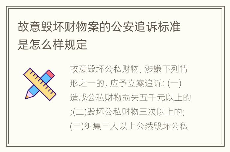 故意毁坏财物案的公安追诉标准是怎么样规定