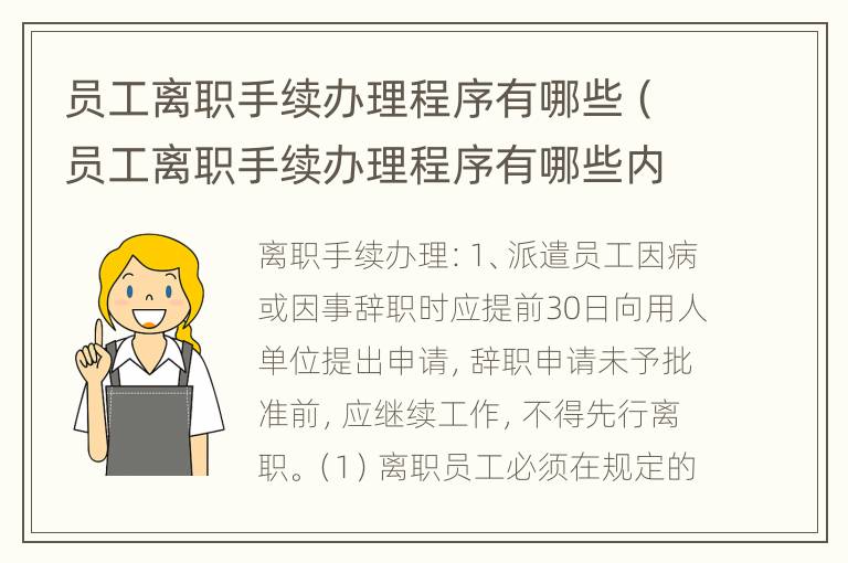 员工离职手续办理程序有哪些（员工离职手续办理程序有哪些内容）