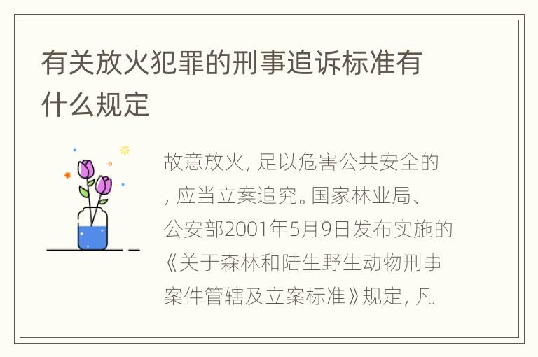 有关放火犯罪的刑事追诉标准有什么规定