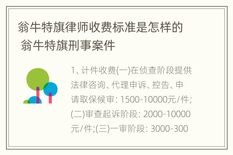 翁牛特旗律师收费标准是怎样的 翁牛特旗刑事案件