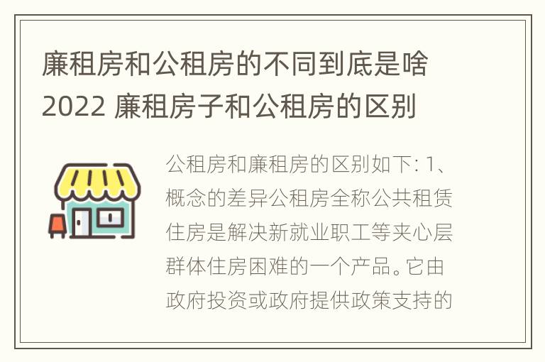 廉租房和公租房的不同到底是啥2022 廉租房子和公租房的区别