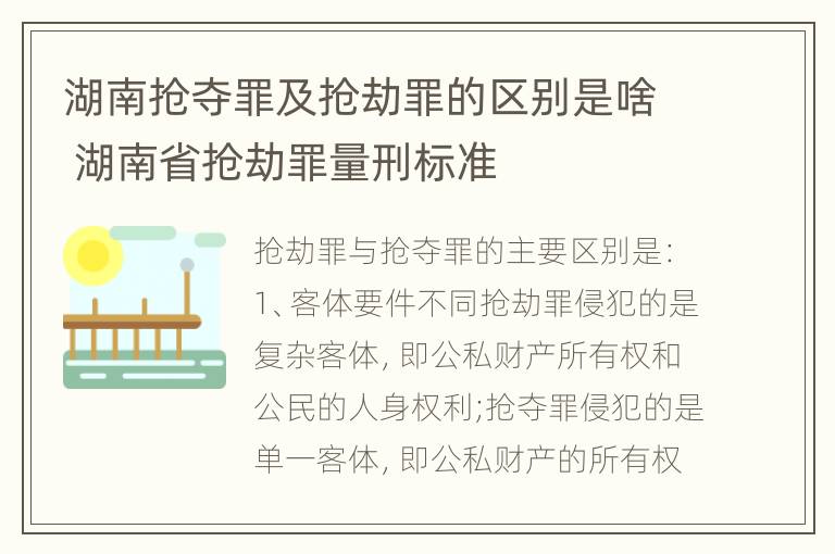 湖南抢夺罪及抢劫罪的区别是啥 湖南省抢劫罪量刑标准