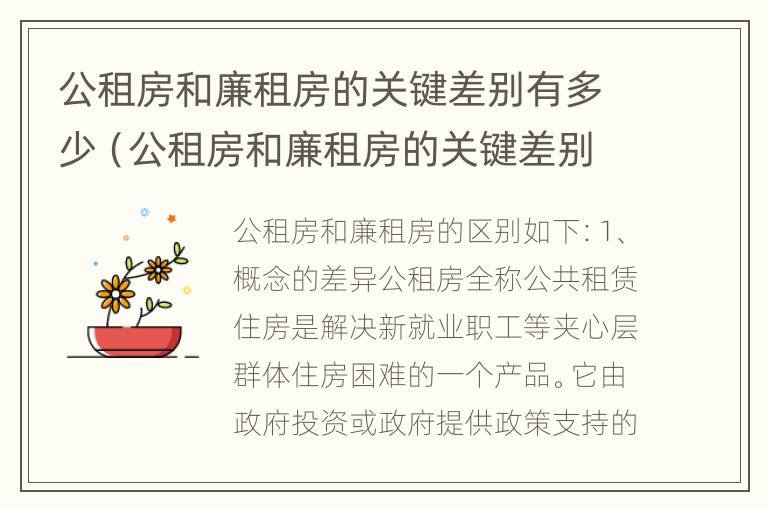 公租房和廉租房的关键差别有多少（公租房和廉租房的关键差别有多少呢）