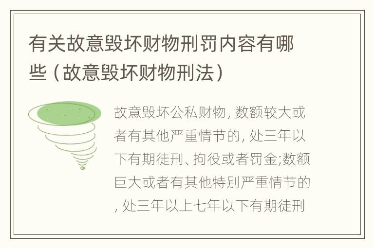 有关故意毁坏财物刑罚内容有哪些（故意毁坏财物刑法）