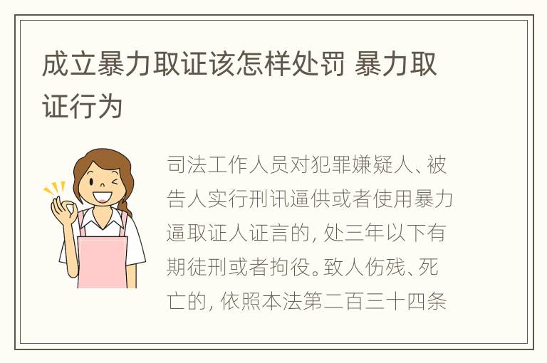 成立暴力取证该怎样处罚 暴力取证行为