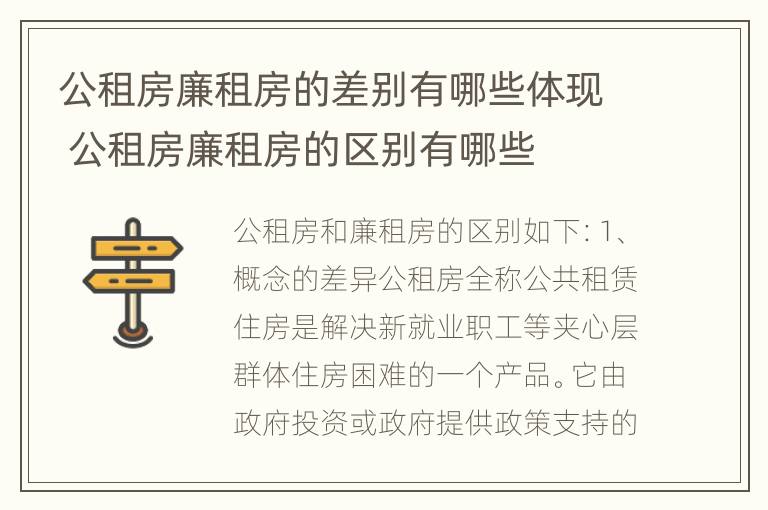 公租房廉租房的差别有哪些体现 公租房廉租房的区别有哪些