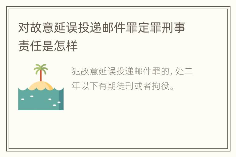 对故意延误投递邮件罪定罪刑事责任是怎样