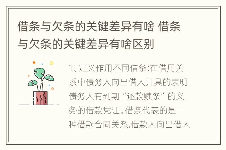 借条与欠条的关键差异有啥 借条与欠条的关键差异有啥区别