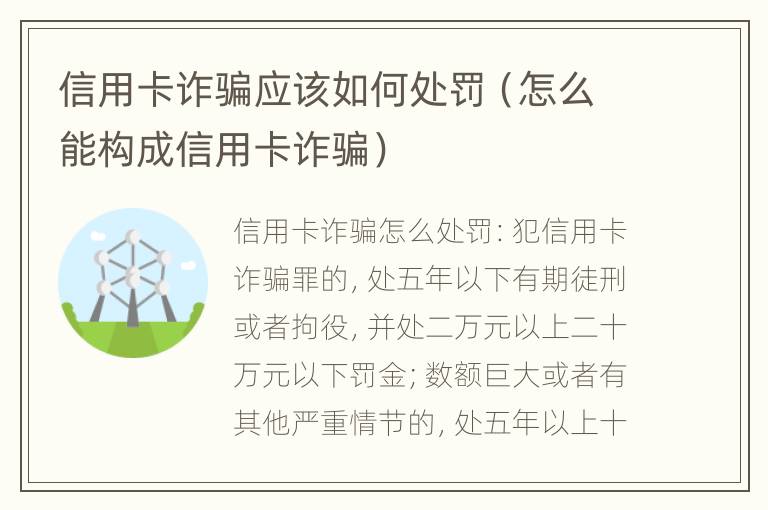 信用卡诈骗应该如何处罚（怎么能构成信用卡诈骗）