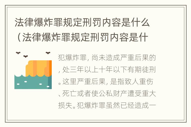 法律爆炸罪规定刑罚内容是什么（法律爆炸罪规定刑罚内容是什么意思）