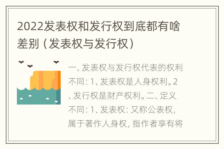 2022发表权和发行权到底都有啥差别（发表权与发行权）