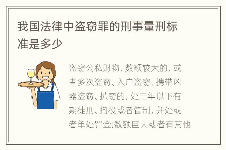 我国法律中盗窃罪的刑事量刑标准是多少