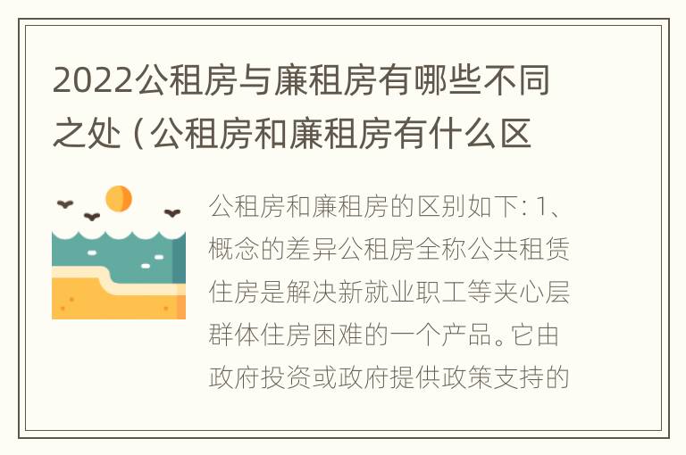 2022公租房与廉租房有哪些不同之处（公租房和廉租房有什么区）