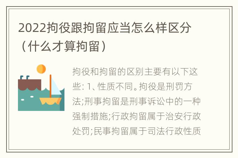 2022拘役跟拘留应当怎么样区分（什么才算拘留）