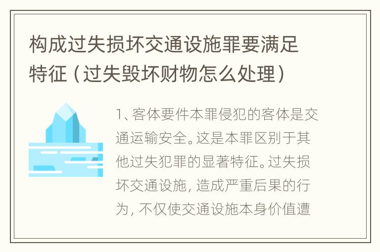 构成过失损坏交通设施罪要满足特征（过失毁坏财物怎么处理）