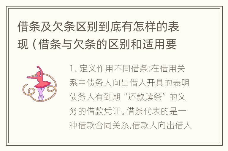 借条及欠条区别到底有怎样的表现（借条与欠条的区别和适用要点）