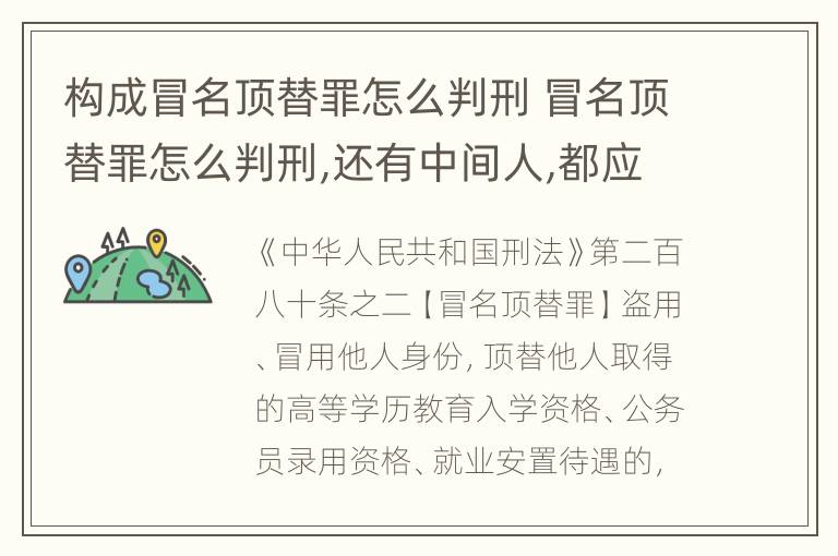 构成冒名顶替罪怎么判刑 冒名顶替罪怎么判刑,还有中间人,都应该判刑