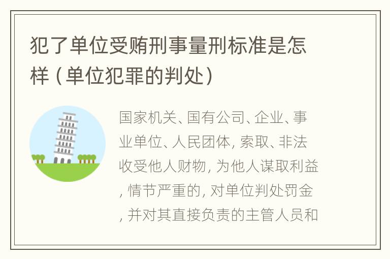 犯了单位受贿刑事量刑标准是怎样（单位犯罪的判处）