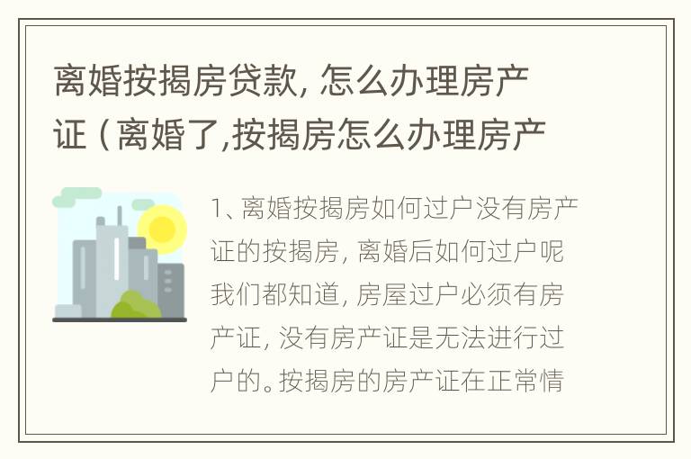 离婚按揭房贷款，怎么办理房产证（离婚了,按揭房怎么办理房产证）