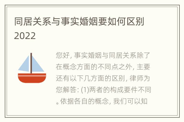 同居关系与事实婚姻要如何区别2022