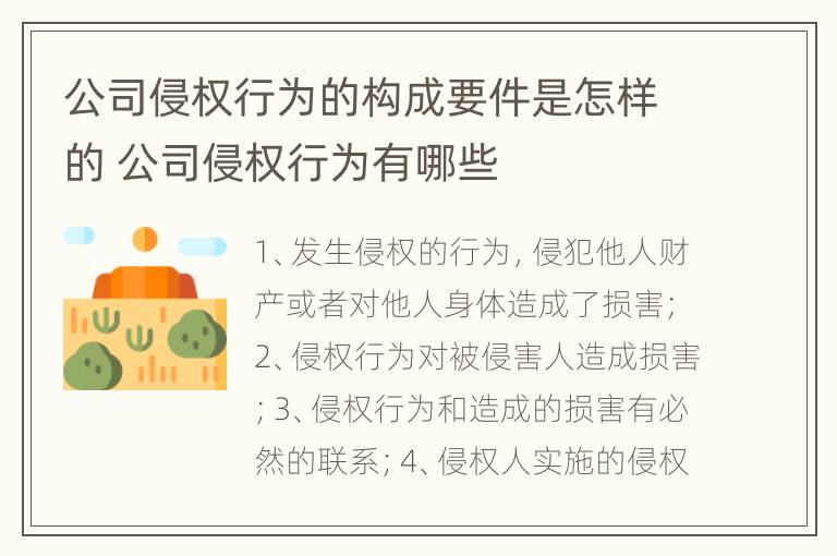 公司侵权行为的构成要件是怎样的 公司侵权行为有哪些